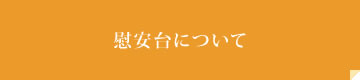 慰安台について