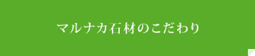 マルナカ石材のこだわり