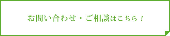 お問い合わせ・ご相談はこちら！