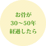 お骨が30～50年経過したら