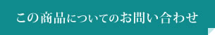 この商品についてのお問い合わせ