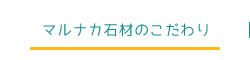 マルナカ石材のこだわり