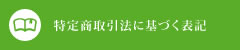 特定商取引法に基づく表記